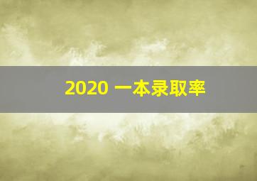 2020 一本录取率